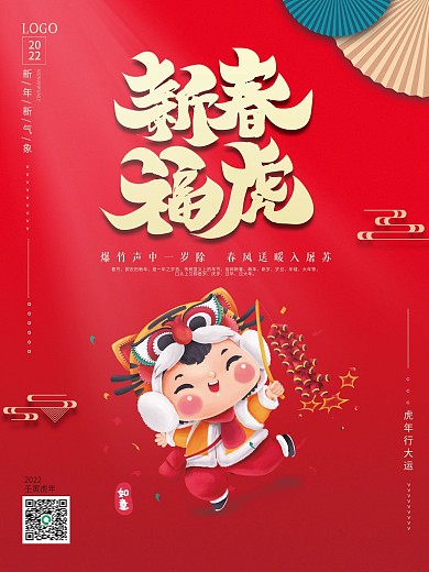 2022虎年新年元旦促销海报喜庆红色