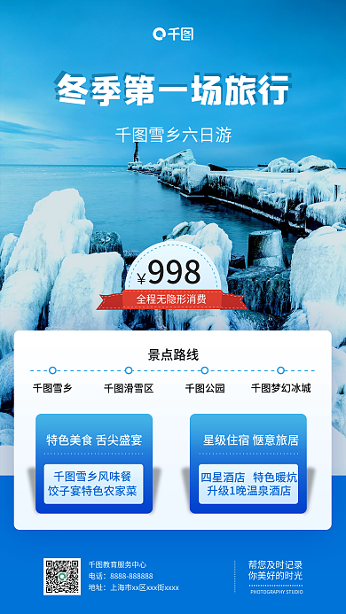 冬季第一场旅行旅游出行手机海报