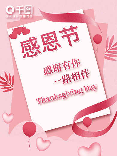 粉色感恩节感谢有你一路相伴节日海报素材