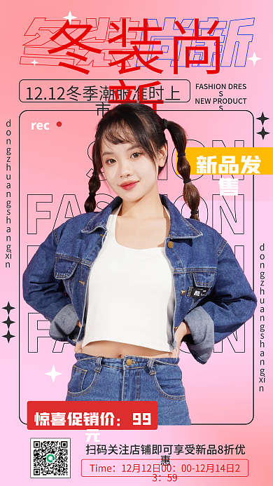 冬季上新服装配饰促销手机海报