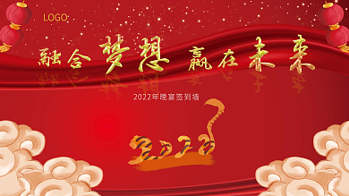 2022年虎年企业公司年会展板