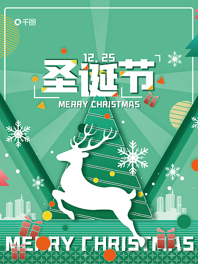 圣诞节几何风绿色简约地产节日海报