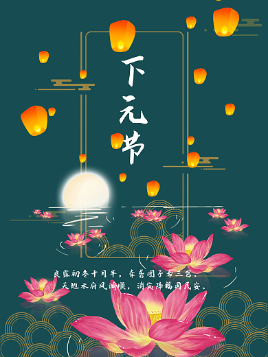 深绿色背景传统图案底纹下元节节日海报