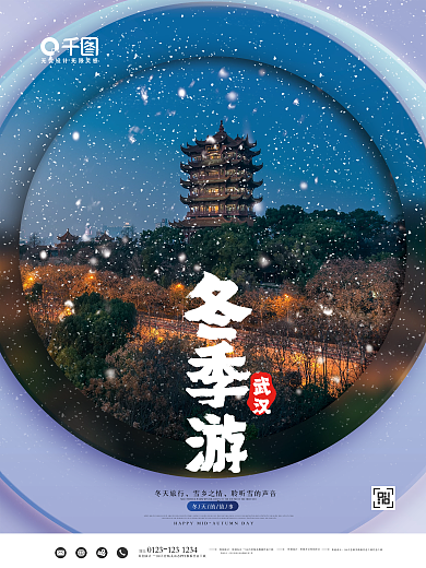 极简创意冬季旅游城市旅游酒店武汉游海报