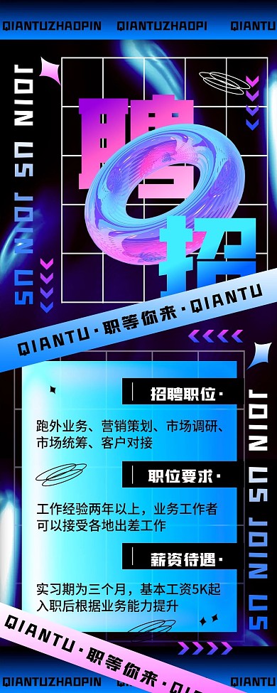 招聘酸性风渐变简约手机长图海报