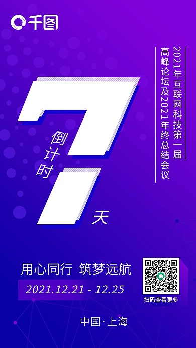 蓝色科技互联网高峰论坛年终总结倒计时海报