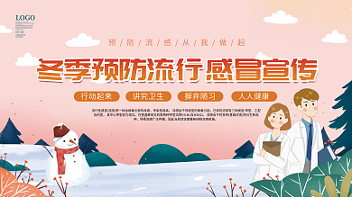 冬季冬天健康预防换季感冒流感科普内容展板