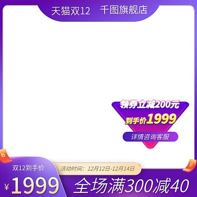 淘宝促销双十二数码家电主图双12主图模板