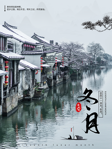 中国风传统文化冬月海报