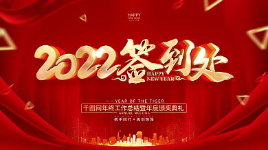 红色简约2022虎年年会签到处展架