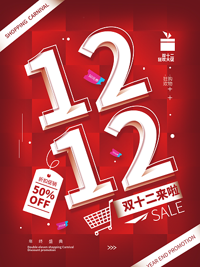 双十二年终大促购物节海报