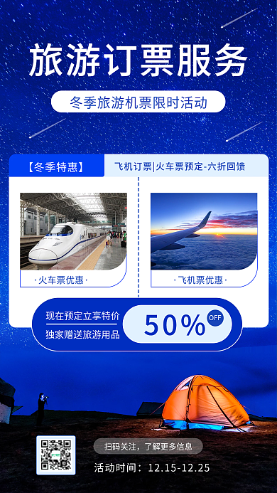 冬季旅游住房机票促销活动手机海报