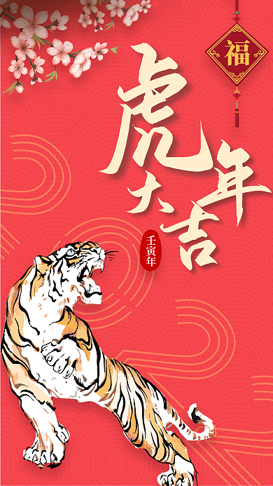 插画风格虎年大吉红色国风手机海报
