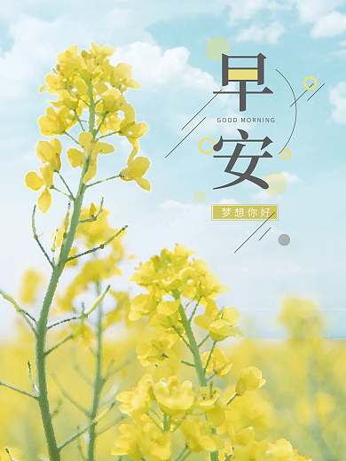 早安海报早安你好早安语录日签早安日签