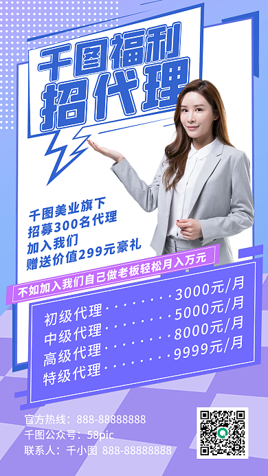 微商招募优惠手机海报