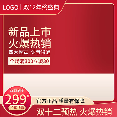 电商淘宝主图直通车预售双12活动天猫通用