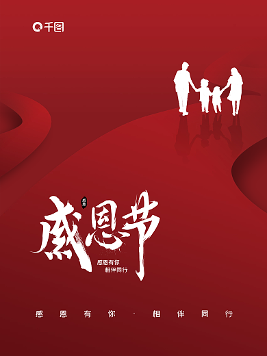 红色感恩节纪念宣传海报