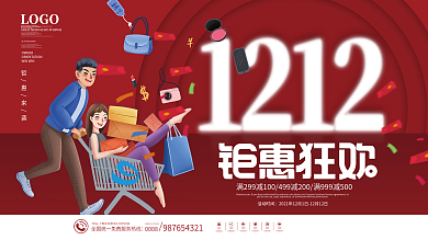 双十二双12年终大促年终盛典促销展板