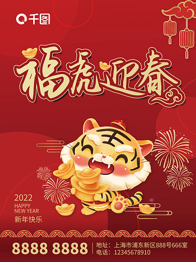 2022虎年红色喜庆新春元旦海报