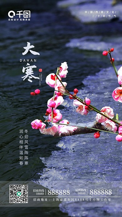 24节气大气大寒小寒新媒体朋友圈广告配图