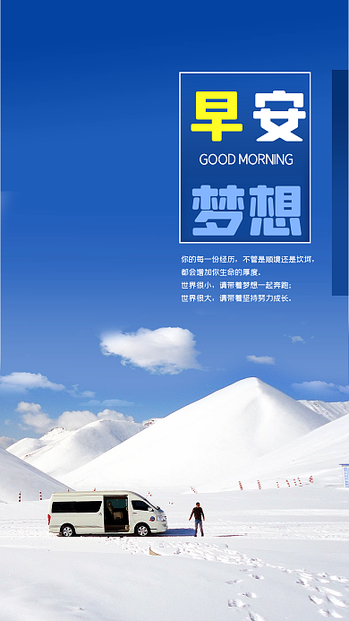 手机海报励志奋斗正能量早安梦想雪山汽车人