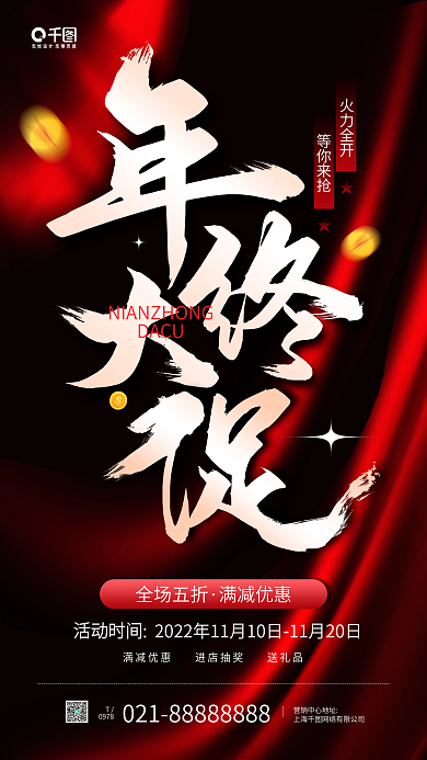年终大促红色大气质感手机海报