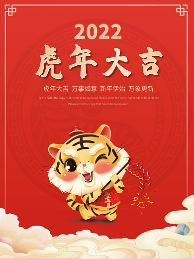 2022虎年新年春节红色节日喜庆海报