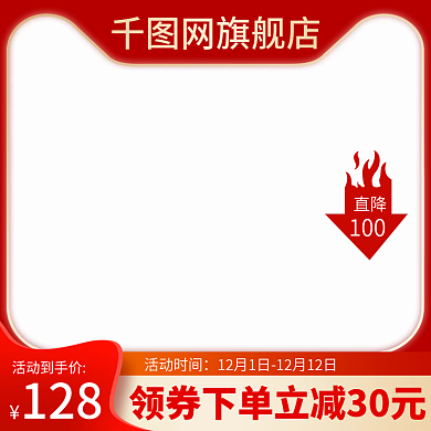 淘宝双十二活动主图美妆洗护数码电器双旦节