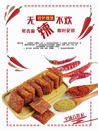 特色美食小吃辣条海报
