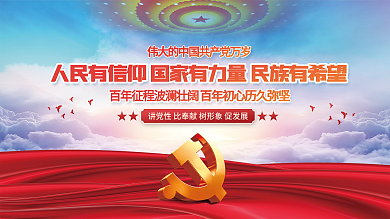 人民有信仰国家有力量民族有希望党建展板