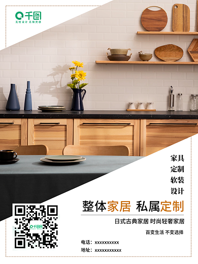 地产家居日式装修风格海报