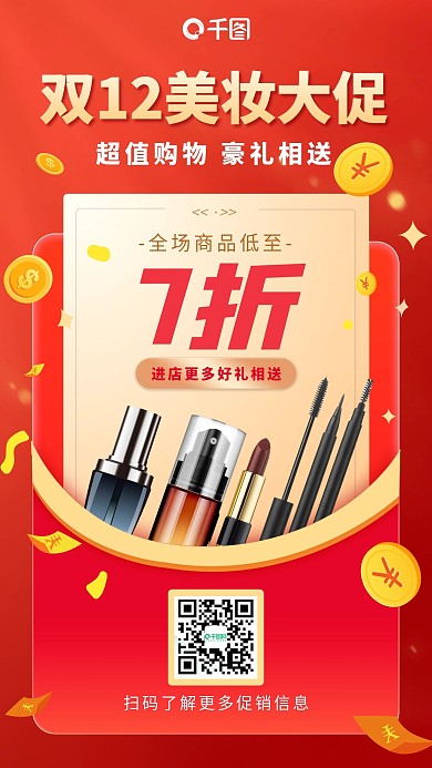 双十二美妆大促手机海报