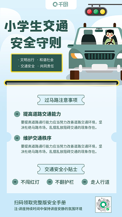 小学生交通安全守则宣传手机海报