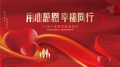 喜庆房地产感恩节回馈业主活动背景展板