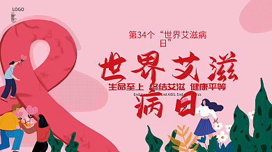 2021年世界艾滋病日公益宣传展板