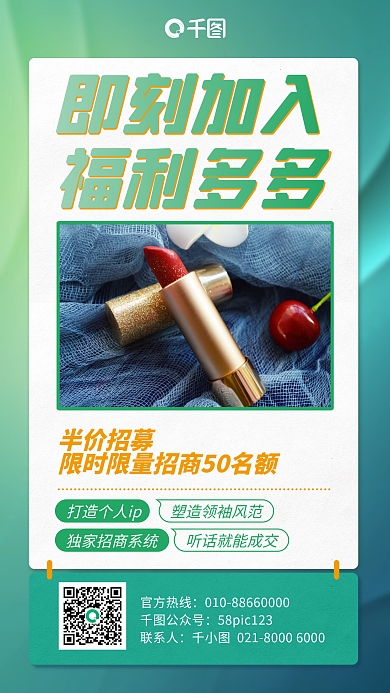 微商招募美妆优惠手机海报