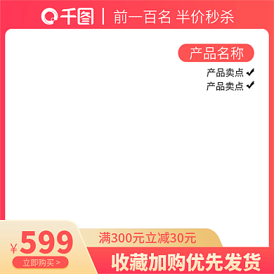 淘宝电商直通车活动主图模板素材