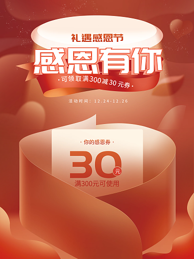 原创感恩节活动优惠券促销海报