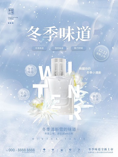 唯美清新秋冬香氛美妆护肤品宣传海报