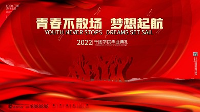 红色大气简约2021毕业典礼梦想起航展板