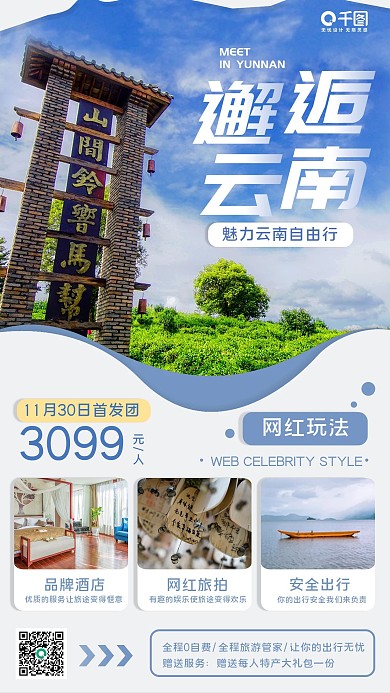 简约冬季云南旅游手机海报