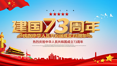 蓝色党建风立体字庆祝建国73周年党建展板