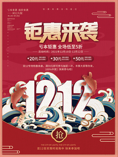 国潮风双十二双12预售年终促销海报