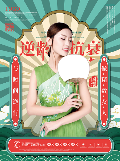 国潮风逆龄抗衰宣传海报