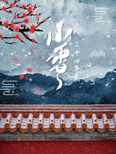 中国传统节气小雪节气海报设计