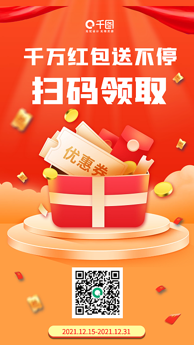 扫码领取红包福利活动手机海报