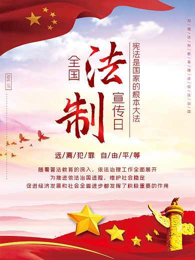 红色全国法制宣传日海报
