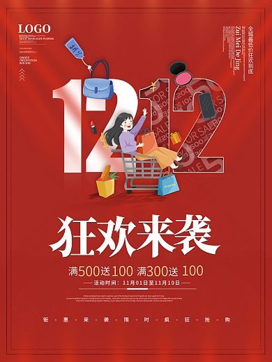双十二双12年终大促年终盛典促销展板