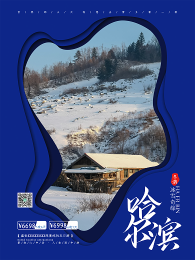 极简清新城市旅游哈尔滨旅游酒店宣传海报