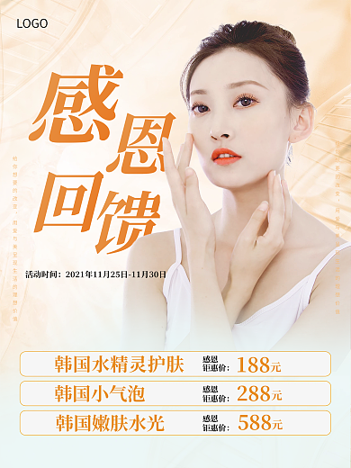 美容美妆感恩季回馈医美宣传促销海报